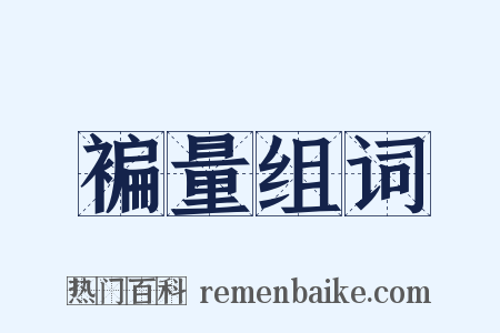 褊量组词是什么意思的图片